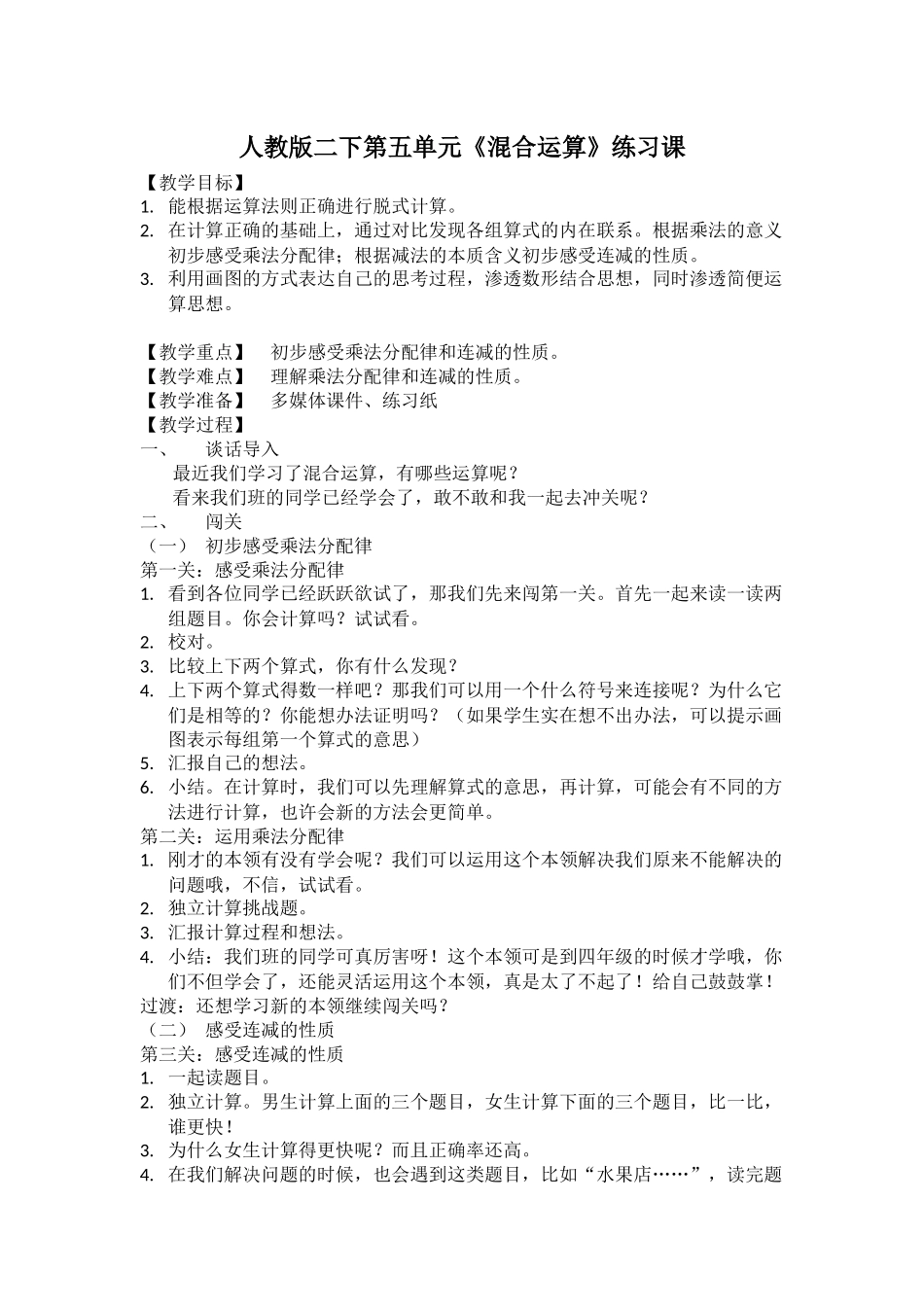 小学数学人教2011课标版二年级混合运算；练习课_第1页