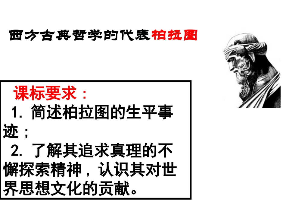 第2课-西方哲学的代表柏拉图_第1页