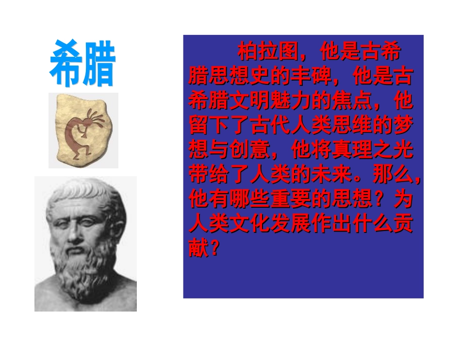 第2课-西方哲学的代表柏拉图_第3页