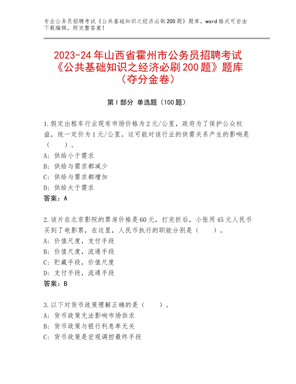 2023-24年山西省霍州市公务员招聘考试《公共基础知识之经济必刷200题》题库（夺分金卷）_第1页