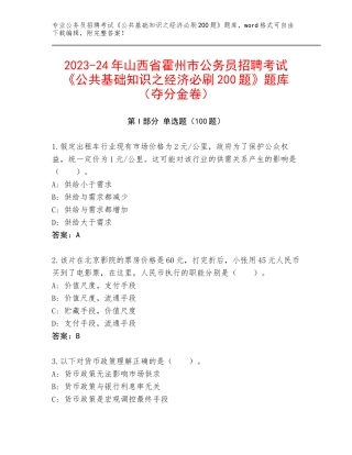 2023-24年山西省霍州市公务员招聘考试《公共基础知识之经济必刷200题》题库（夺分金卷）