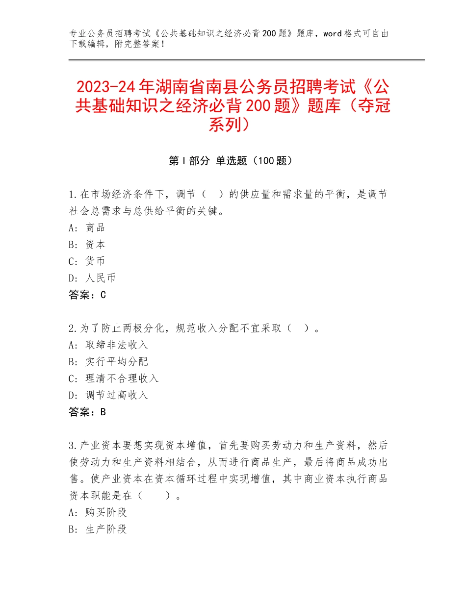 2023-24年湖南省南县公务员招聘考试《公共基础知识之经济必背200题》题库（夺冠系列）_第1页
