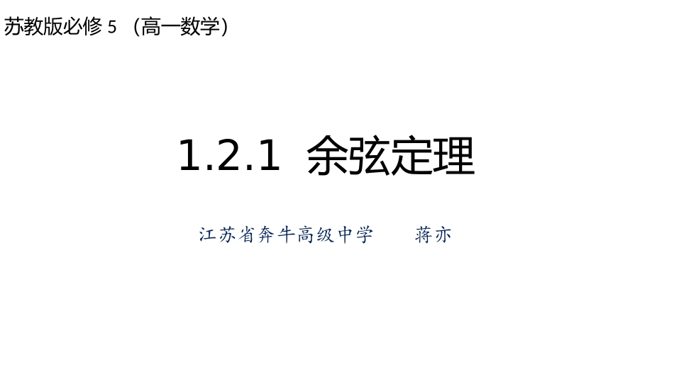 1.2.1余弦定理 (2)_第1页