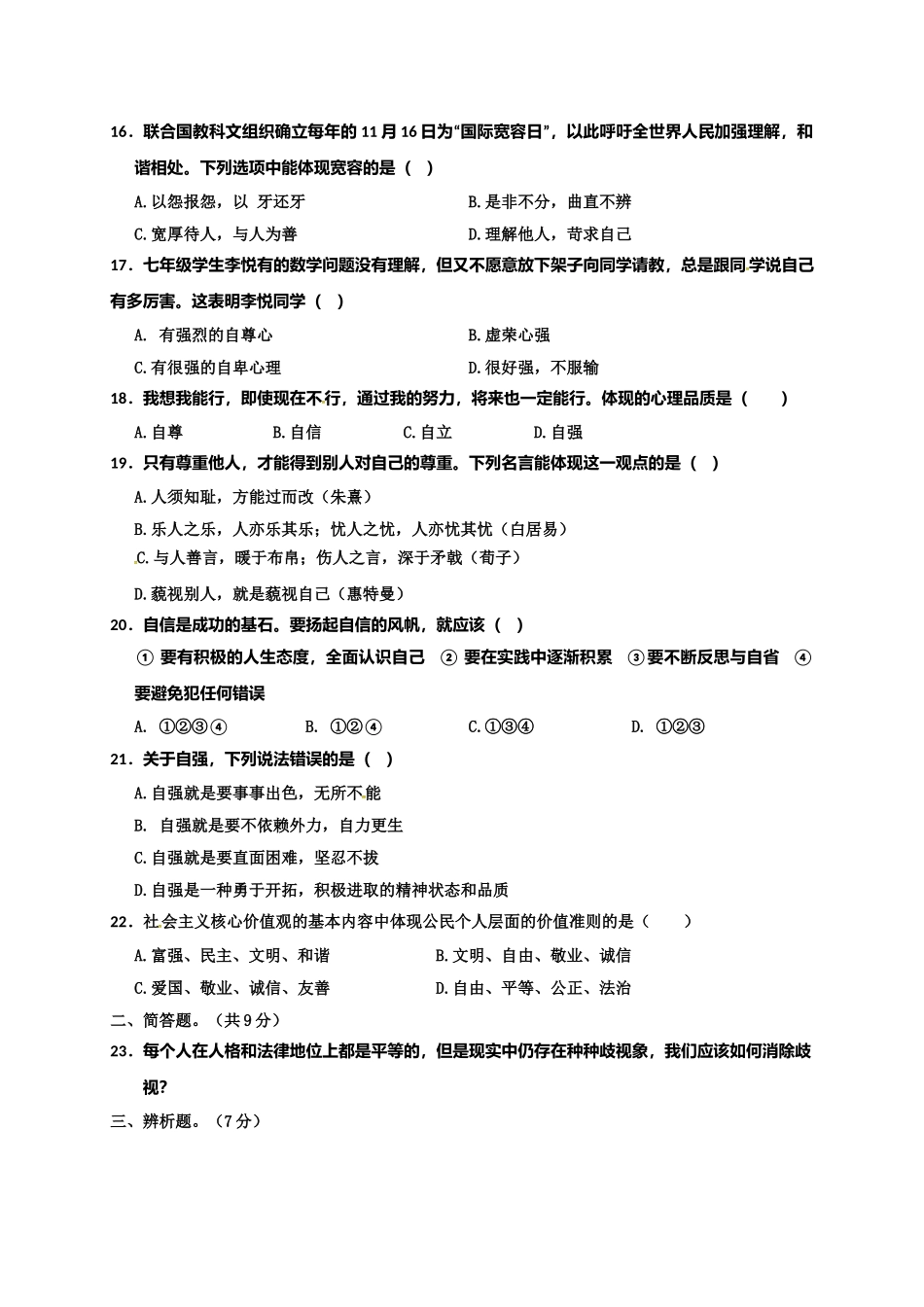 揭西县2016-2017年第一学期七年级道德与法治期末考试题及答案_第3页