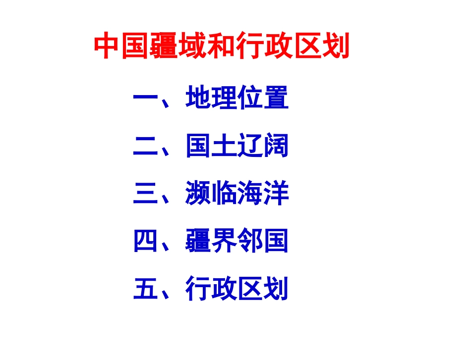 中国疆域和行政区划_第1页