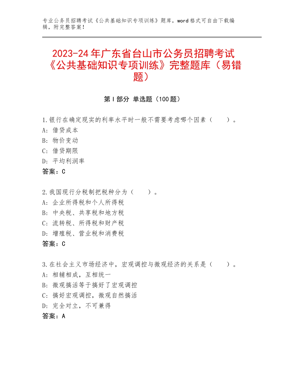 2023-24年广东省台山市公务员招聘考试《公共基础知识专项训练》完整题库（易错题）_第1页