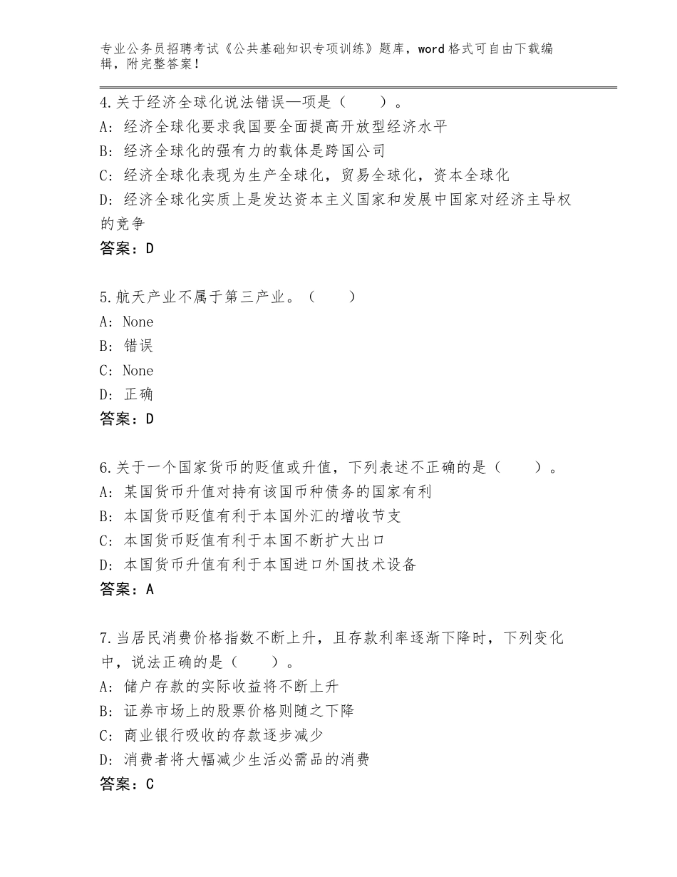 2023-24年广东省台山市公务员招聘考试《公共基础知识专项训练》完整题库（易错题）_第2页
