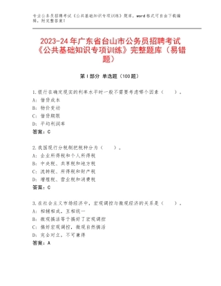 2023-24年广东省台山市公务员招聘考试《公共基础知识专项训练》完整题库（易错题）