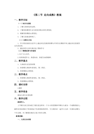 《第二节-走向成熟》教案1