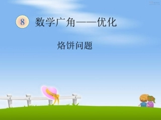 人教版小学四年级上册数学广角《烙饼问题》课件