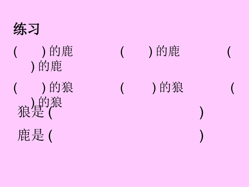 鹿和狼的故事(强烈推荐)_第2页