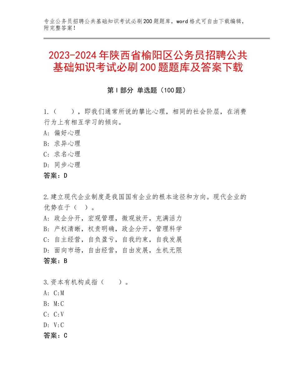 2023-2024年陕西省榆阳区公务员招聘公共基础知识考试必刷200题题库及答案下载_第1页