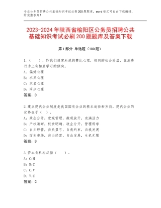 2023-2024年陕西省榆阳区公务员招聘公共基础知识考试必刷200题题库及答案下载