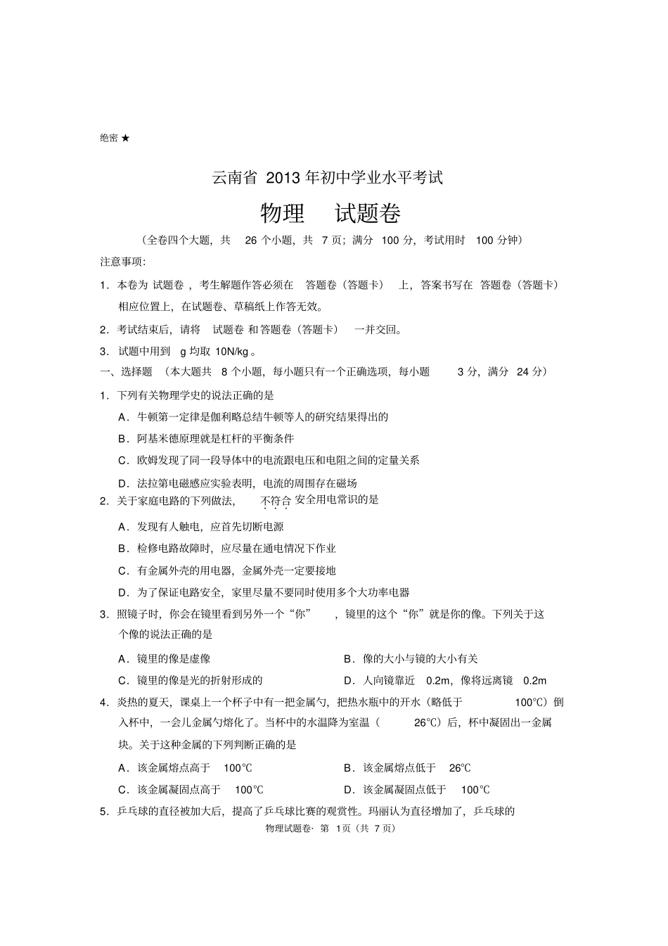 云南初中学业水平考试物理试卷含答案_第1页