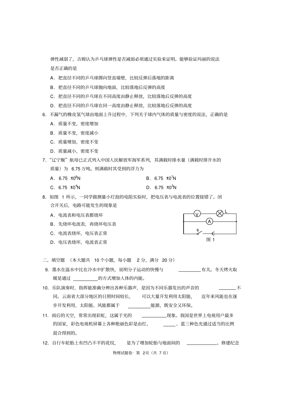 云南初中学业水平考试物理试卷含答案_第2页