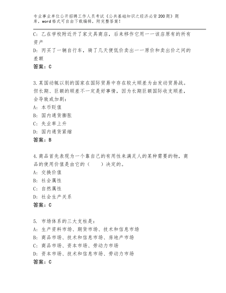 2023-2024年青海省兴海县事业单位公开招聘工作人员考试《公共基础知识之经济必背200题》题库附答案（综合卷）_第2页