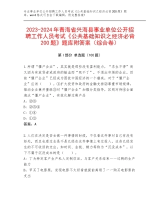 2023-2024年青海省兴海县事业单位公开招聘工作人员考试《公共基础知识之经济必背200题》题库附答案（综合卷）