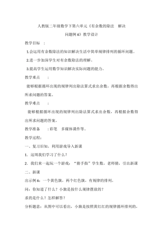 小学数学人教2011课标版二年级有除法的余数—解决问题（2）