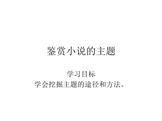 鉴赏小说的主题