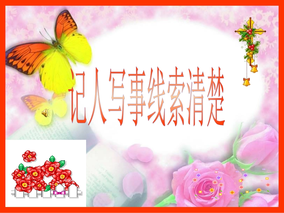 记事写人线索清楚_第1页