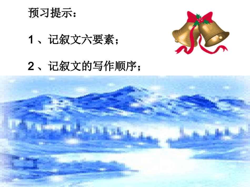 记事写人线索清楚_第2页