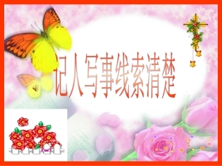 记事写人线索清楚