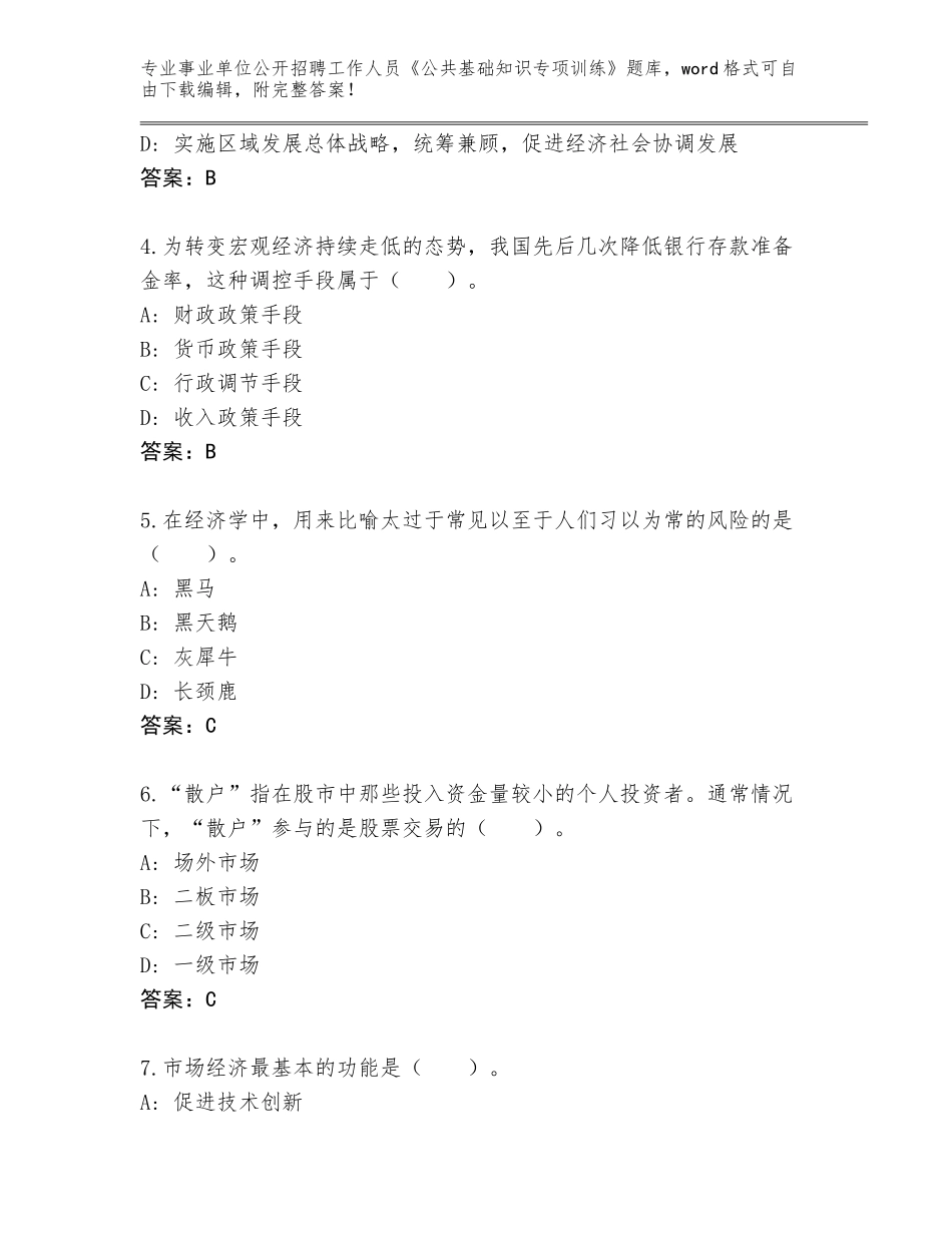 2024福建省蕉城区事业单位公开招聘工作人员《公共基础知识专项训练》完整版（能力提升）_第2页