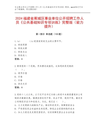 2024福建省蕉城区事业单位公开招聘工作人员《公共基础知识专项训练》完整版（能力提升）