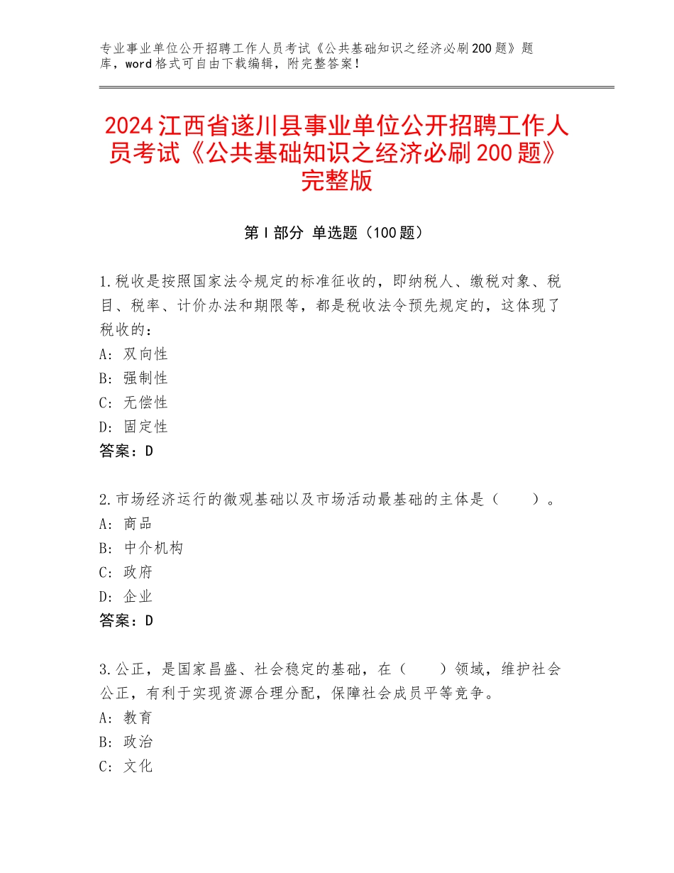 2024江西省遂川县事业单位公开招聘工作人员考试《公共基础知识之经济必刷200题》完整版_第1页