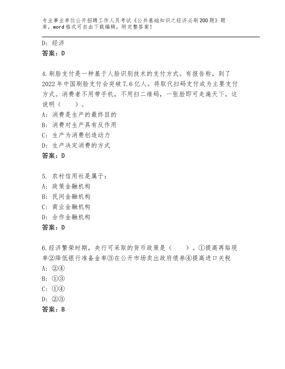 2024江西省遂川县事业单位公开招聘工作人员考试《公共基础知识之经济必刷200题》完整版_第2页