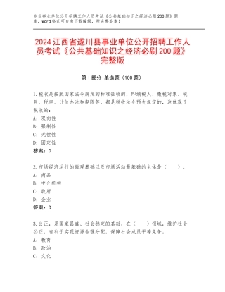 2024江西省遂川县事业单位公开招聘工作人员考试《公共基础知识之经济必刷200题》完整版