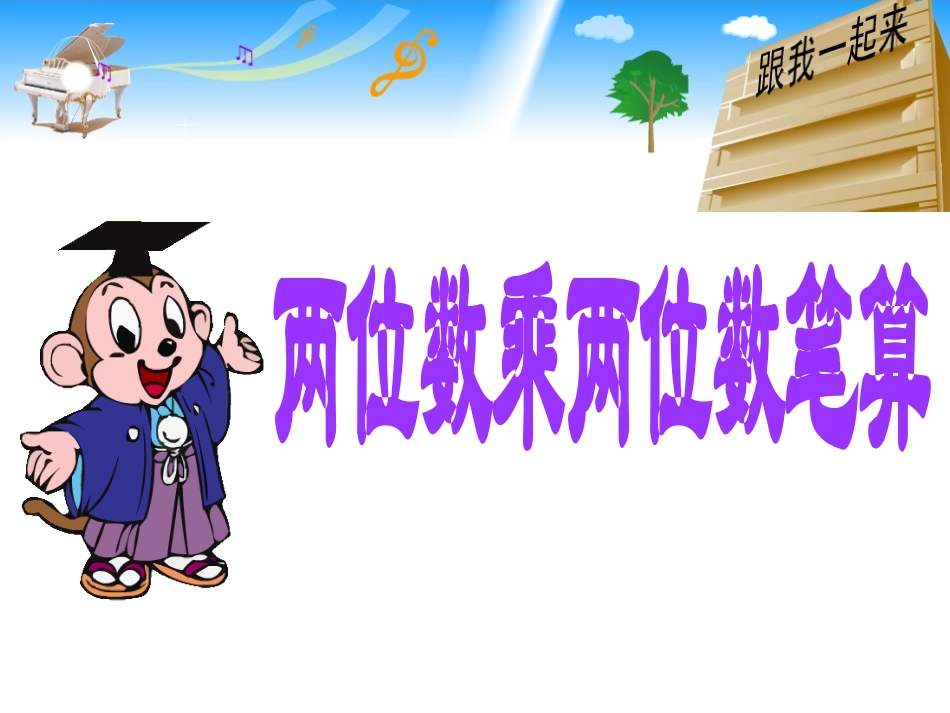 人教2011版小学数学三年级两位数乘两位数-(4)_第1页