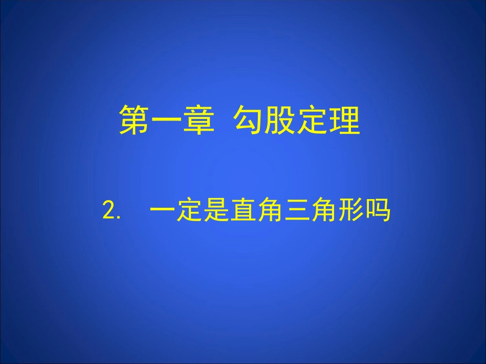 2一定是直角三角形吗-(2)_第1页
