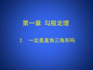 2一定是直角三角形吗-(2)