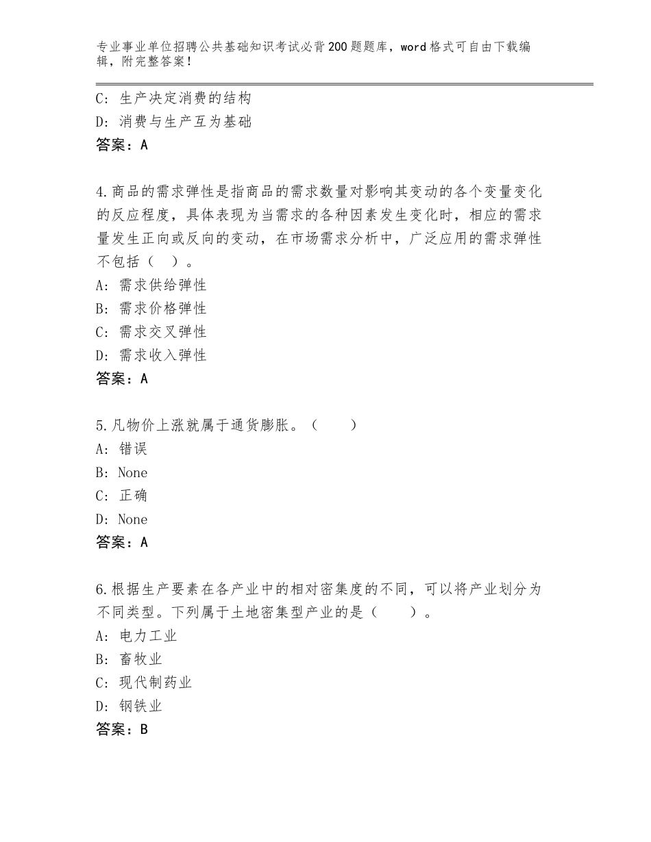 2023-24年黑龙江省南岔区事业单位招聘公共基础知识考试必背200题题库大全【精练】_第2页