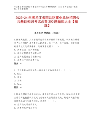 2023-24年黑龙江省南岔区事业单位招聘公共基础知识考试必背200题题库大全【精练】
