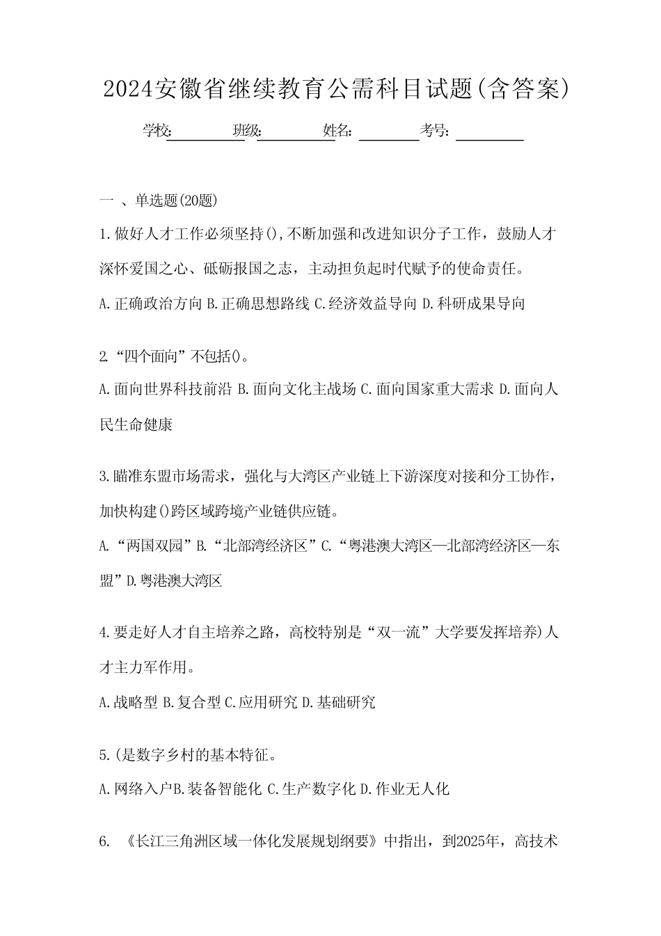 2024安徽省继续教育公需科目试题(含答案)_第1页