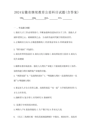 2024安徽省继续教育公需科目试题(含答案)