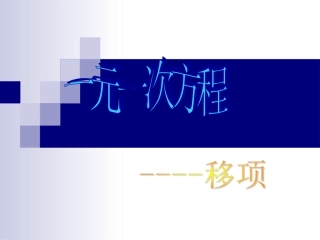 解方程.2.2合并同类项和移项