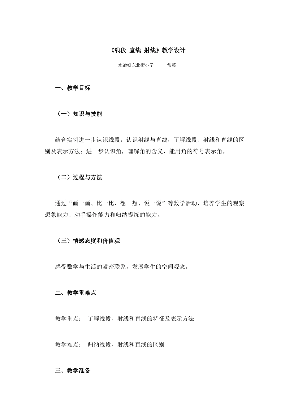 小学人教四年级数学直线 射线  线段和角_第1页