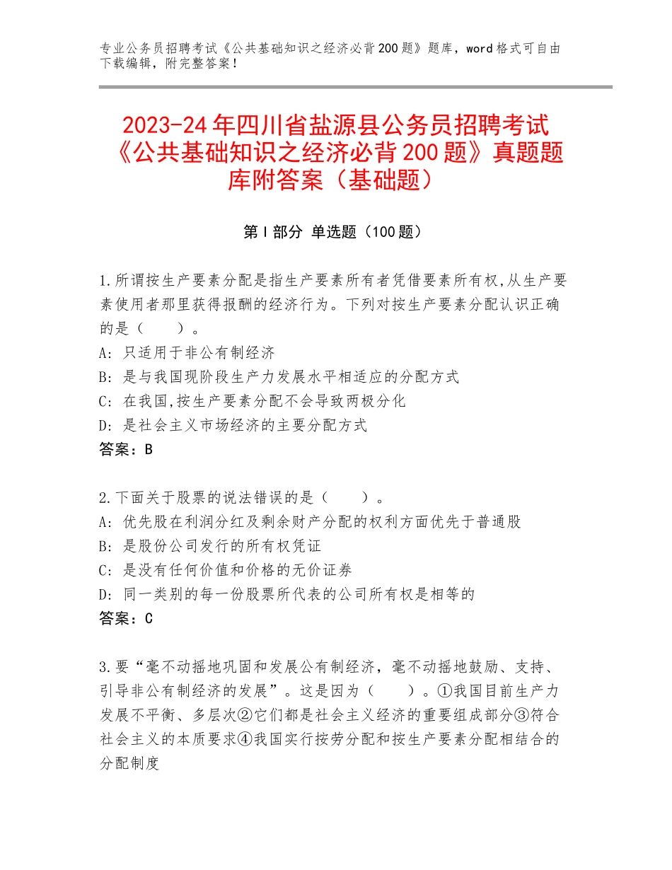 2023-24年四川省盐源县公务员招聘考试《公共基础知识之经济必背200题》真题题库附答案（基础题）_第1页