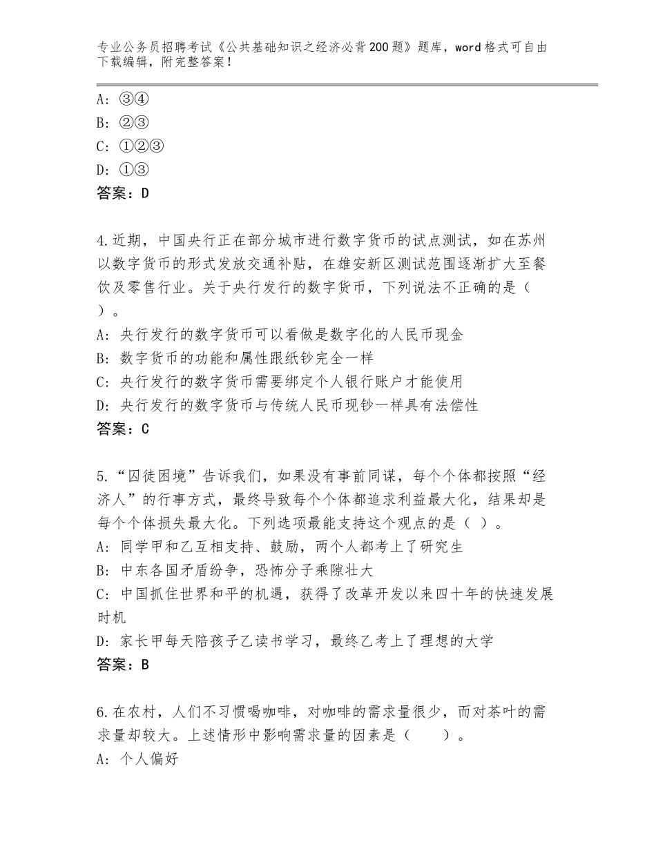 2023-24年四川省盐源县公务员招聘考试《公共基础知识之经济必背200题》真题题库附答案（基础题）_第2页
