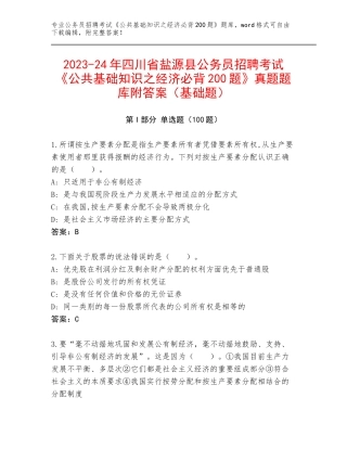 2023-24年四川省盐源县公务员招聘考试《公共基础知识之经济必背200题》真题题库附答案（基础题）