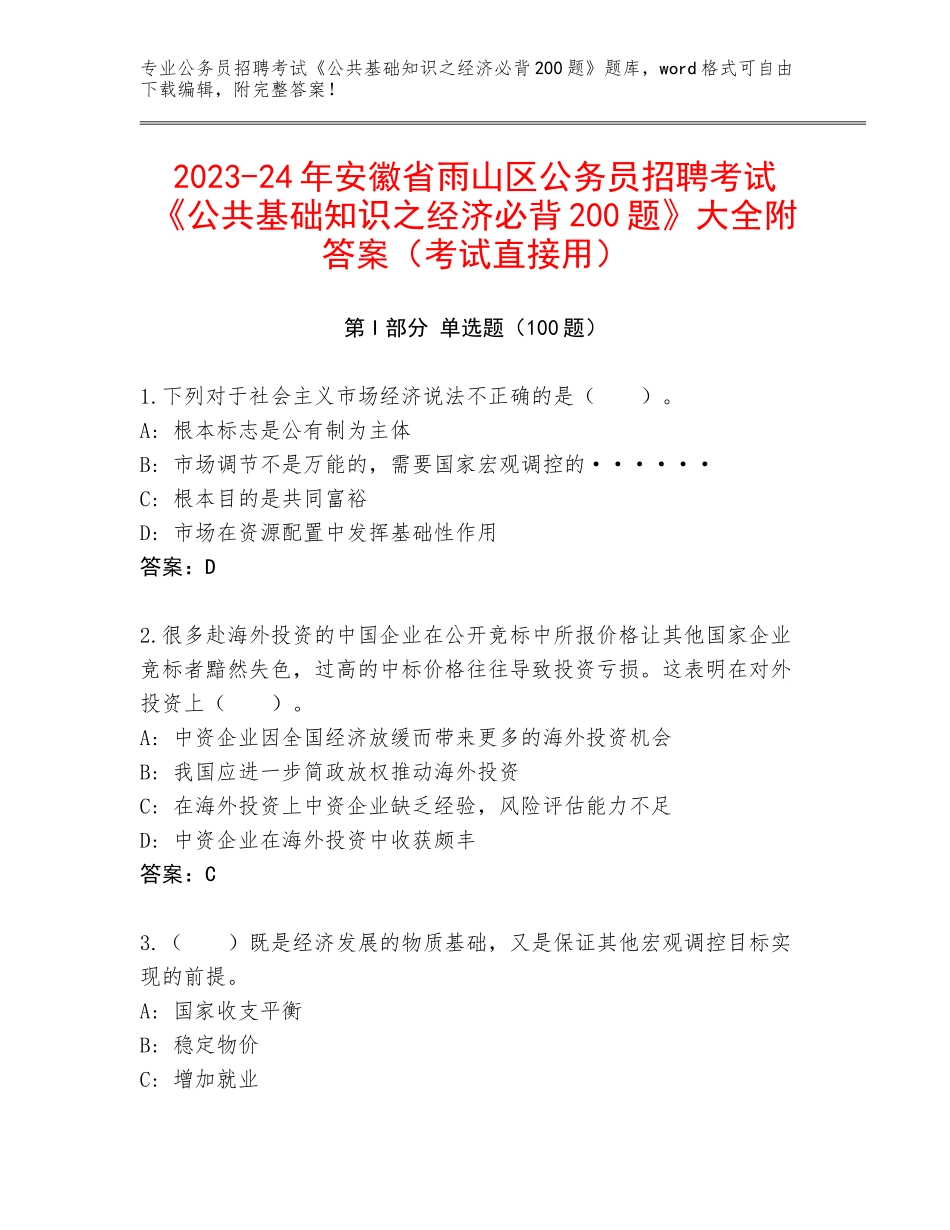 2023-24年安徽省雨山区公务员招聘考试《公共基础知识之经济必背200题》大全附答案（考试直接用）_第1页