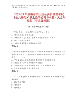 2023-24年安徽省雨山区公务员招聘考试《公共基础知识之经济必背200题》大全附答案（考试直接用）
