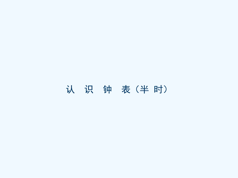 小学数学人教2011课标版一年级钟表-(2)_第1页