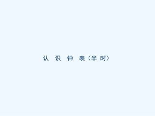 小学数学人教2011课标版一年级钟表-(2)