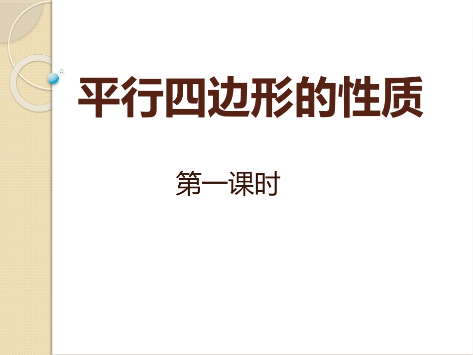 平行四边形的性1_第1页