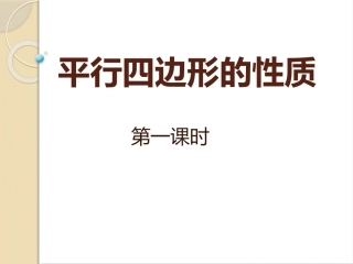 平行四边形的性1