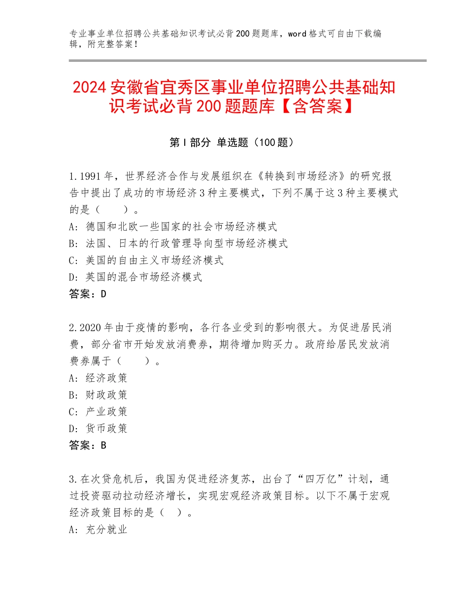 2024安徽省宜秀区事业单位招聘公共基础知识考试必背200题题库【含答案】_第1页